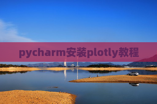 pycharm安装plotly教程 pycharm安装plotly教程